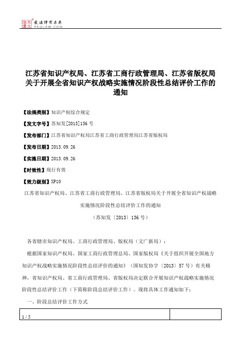 江苏省知识产权局、江苏省工商行政管理局、江苏省版权局关于开展