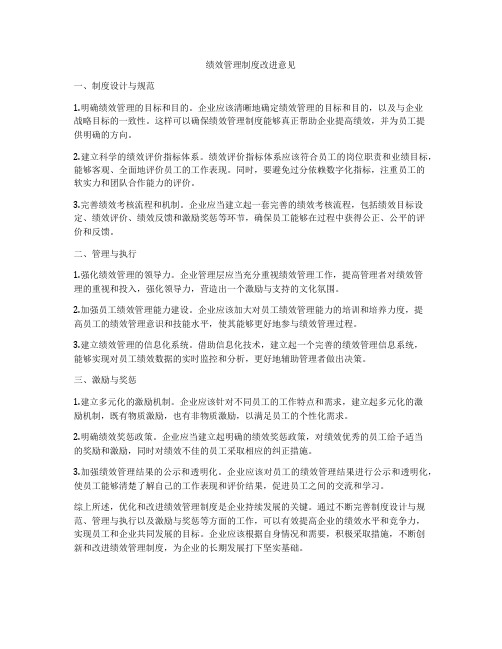 绩效管理制度改进意见