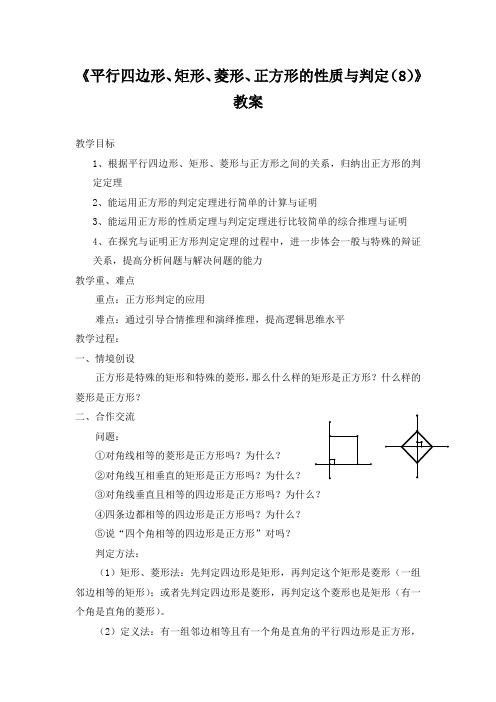 初中数学18.2《平行四边形、矩形、菱形、正方形的性质与判定》教案