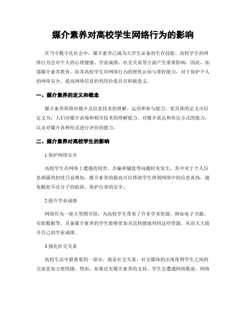 媒介素养对高校学生网络行为的影响