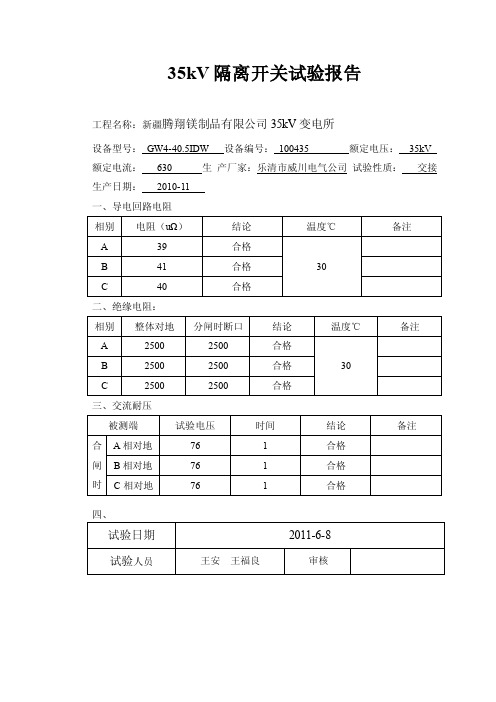 35kv隔离开关试验报告