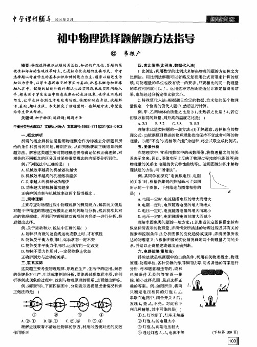 初中物理选择题解题方法指导