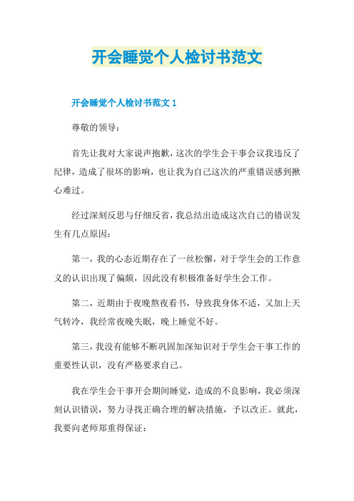 开会睡觉个人检讨书范文