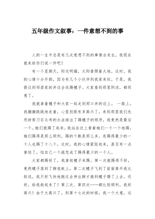 五年级作文叙事：一件意想不到的事