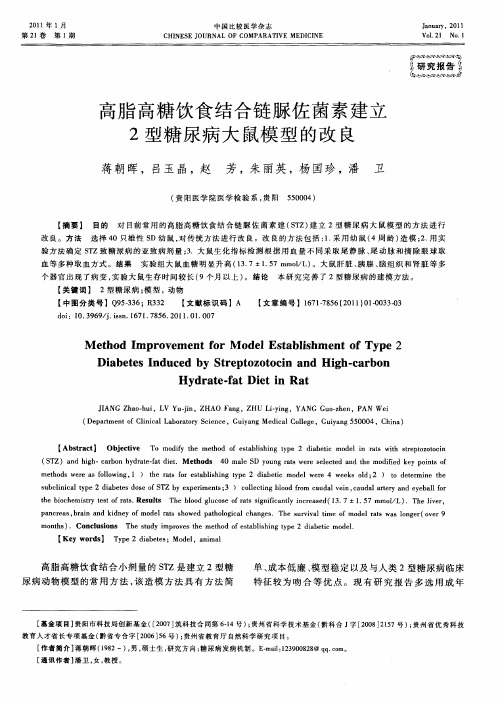 高脂高糖饮食结合链脲佐菌素建立2型糖尿病大鼠模型的改良