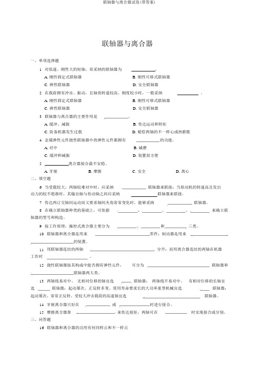 联轴器与离合器试卷(带答案)