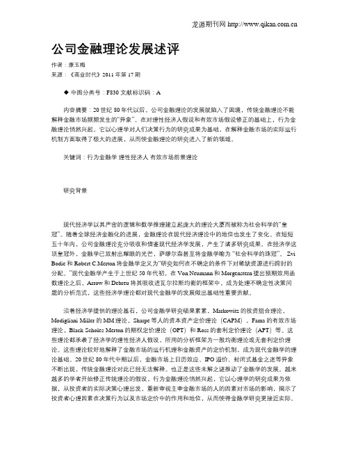 公司金融理论发展述评