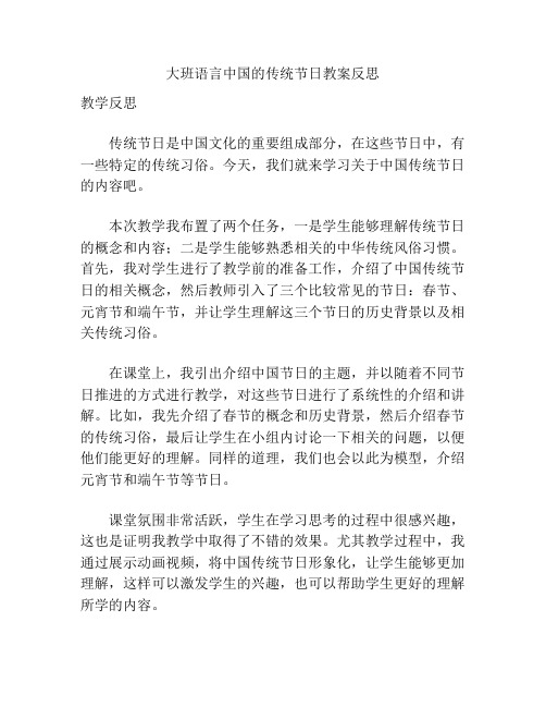 大班语言中国的传统节日教案反思