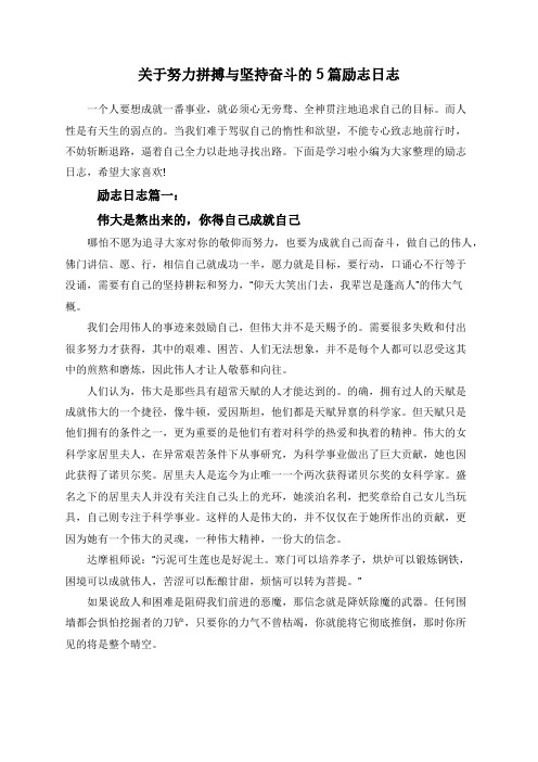 关于努力拼搏与坚持奋斗的5篇励志日志