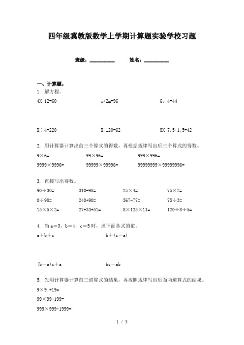 四年级冀教版数学上学期计算题实验学校习题