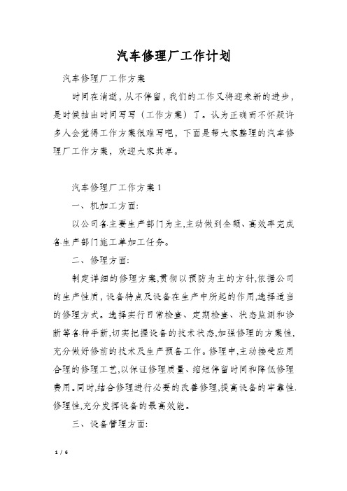 汽车修理厂工作计划