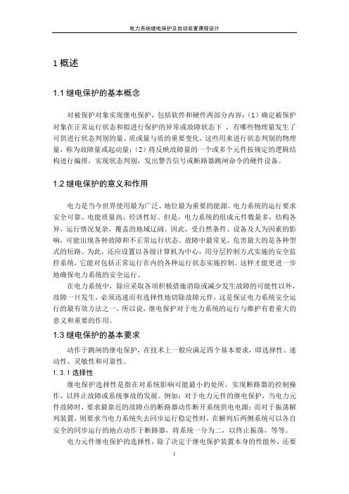 35KV线路继电保护与自动装置设计