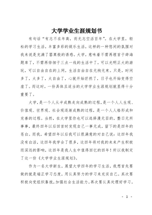 高二演讲稿：大学学业生涯规划书