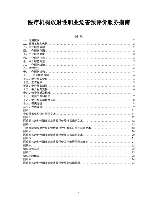 医疗机构放射性职业危害预评价服务指南