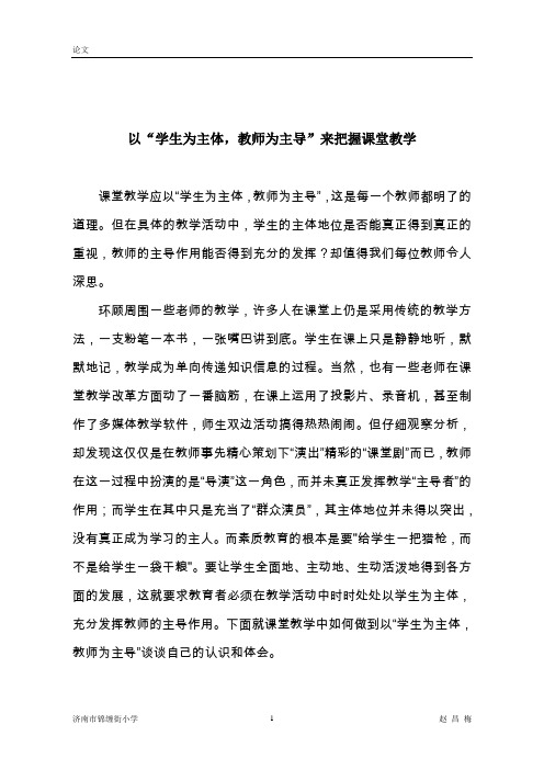 以“学生为主体,教师为主导”来把握课堂教学 课程改革论文