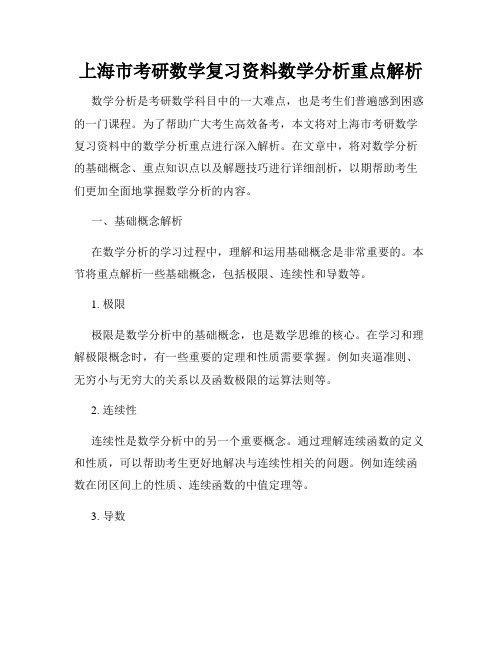 上海市考研数学复习资料数学分析重点解析