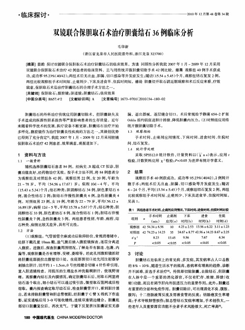 双镜联合保胆取石术治疗胆囊结石36例临床分析