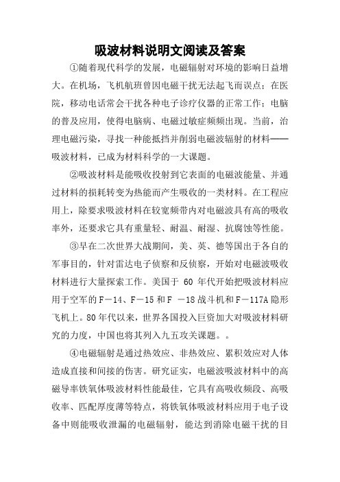 吸波材料说明文阅读及答案