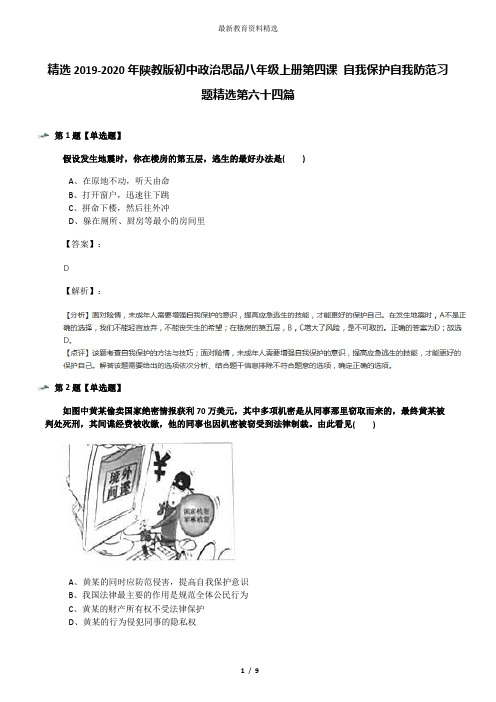 精选2019-2020年陕教版初中政治思品八年级上册第四课 自我保护自我防范习题精选第六十四篇