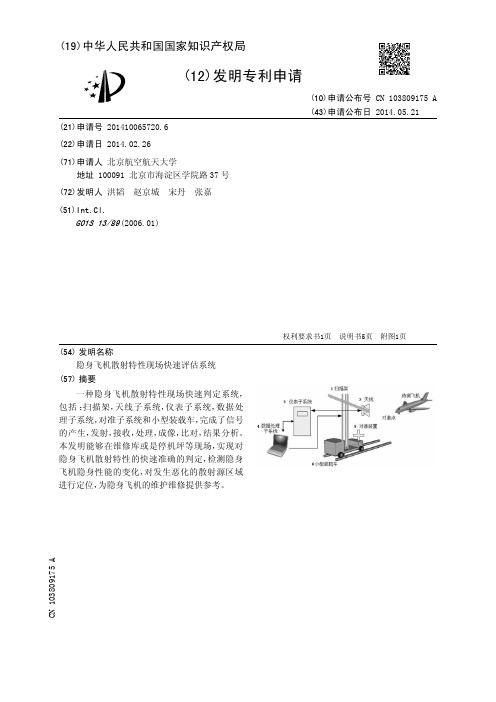 隐身飞机散射特性现场快速评估系统[发明专利]