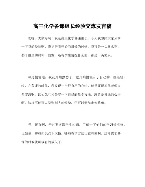 高三化学备课组长经验交流发言稿