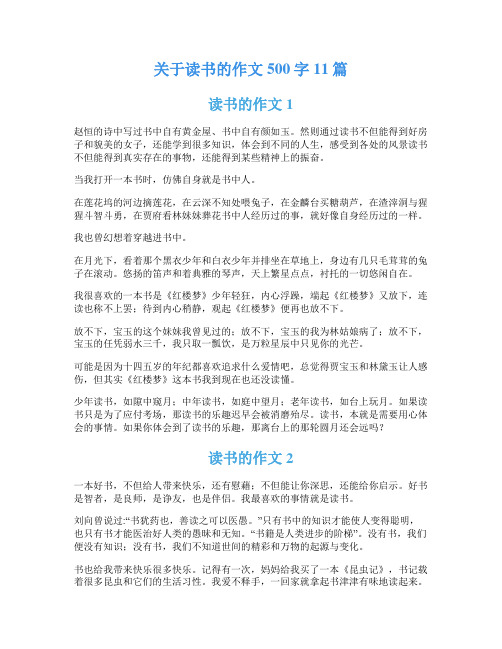 关于读书的作文500字11篇