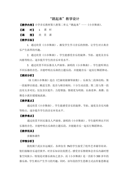 小学音乐教材第八册第二单元“跳起来”——《小步舞曲》