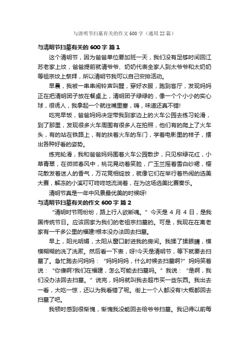 与清明节扫墓有关的作文600字（通用22篇）