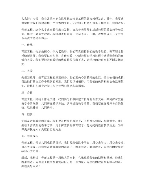 青蓝教师蓝方发言稿