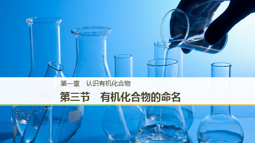 2019高中化学选修5第一章  第三节