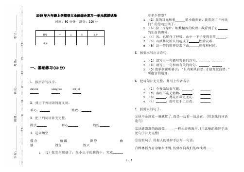 2019年六年级上学期语文全能综合复习一单元模拟试卷