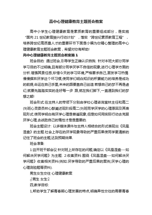 高中心理健康教育主题班会教案