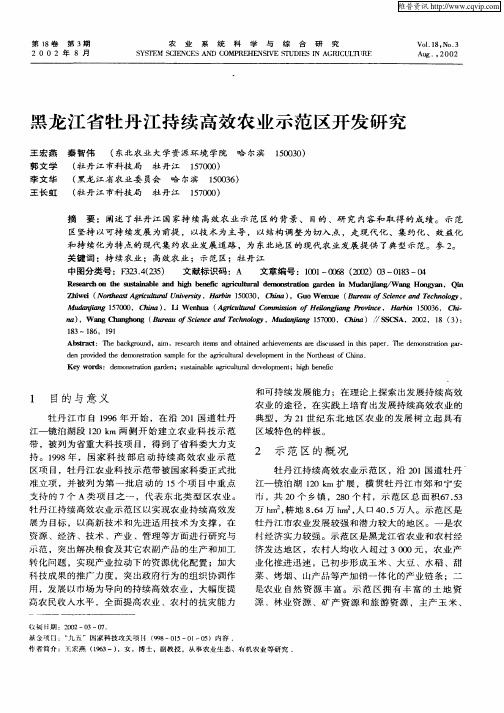 黑龙江省牡丹江持续高效农业示范区开发研究