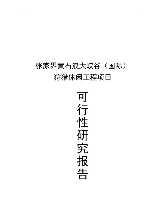 【公司实例】大型知名企业2019年XX狩猎休闲工程项目可行性研究报告精选