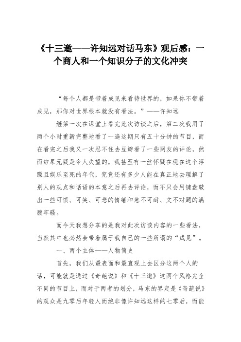 《十三邀——许知远对话马东》观后感：一个商人和一个知识分子的文化冲突