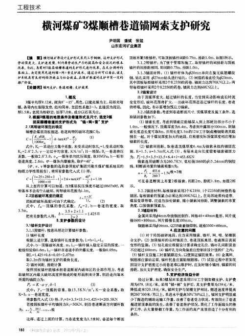 横河煤矿3煤顺槽巷道锚网索支护研究