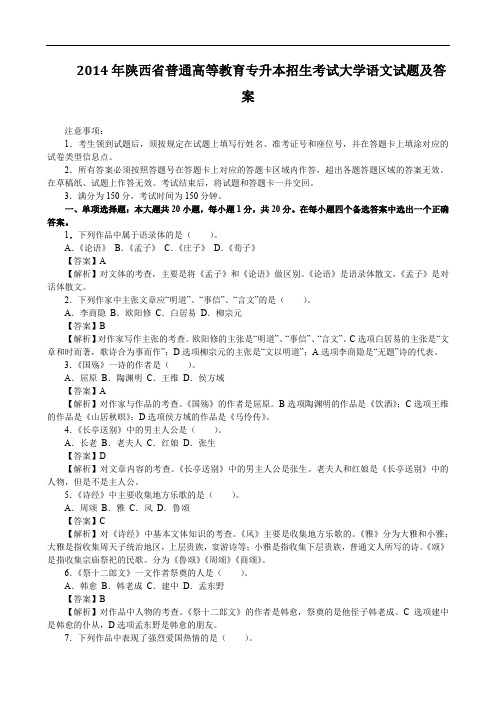 2014年陕西省普通高等教育专升本招生考试大学语文试题及答案