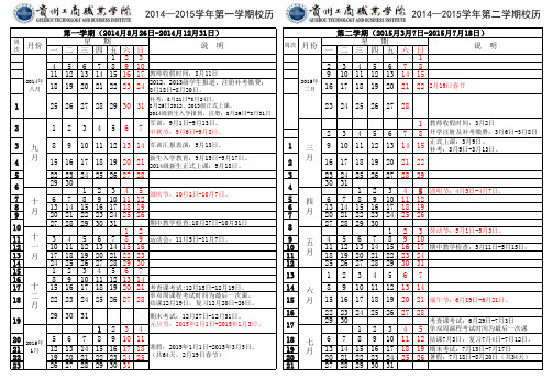 2014-2015校历表