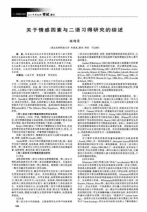 关于情感因素与二语习得研究的综述