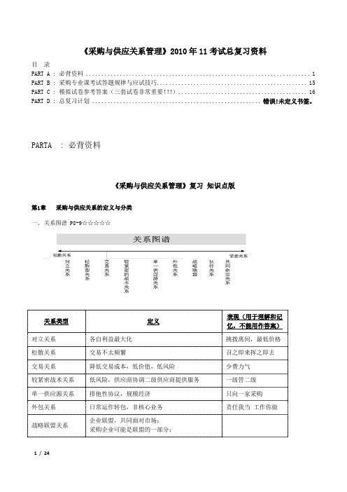 《采购与供应关系管理》总复习资料-精华1