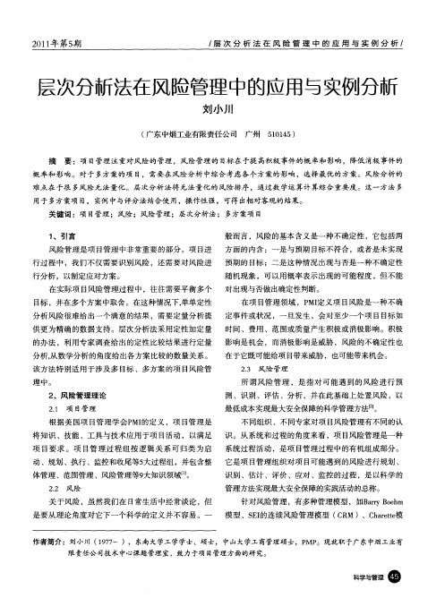 层次分新法在风险管理中的应用与实例分析