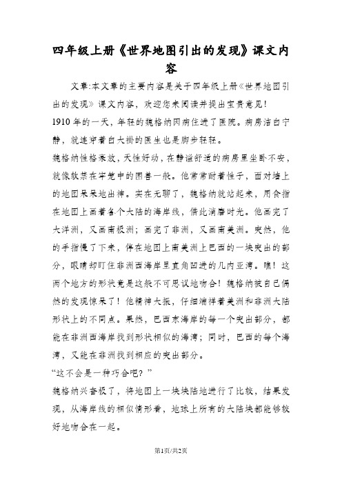 四年级上册《世界地图引出的发现》课文内容