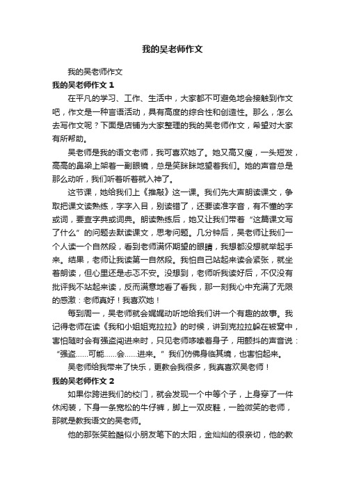 我的吴老师作文