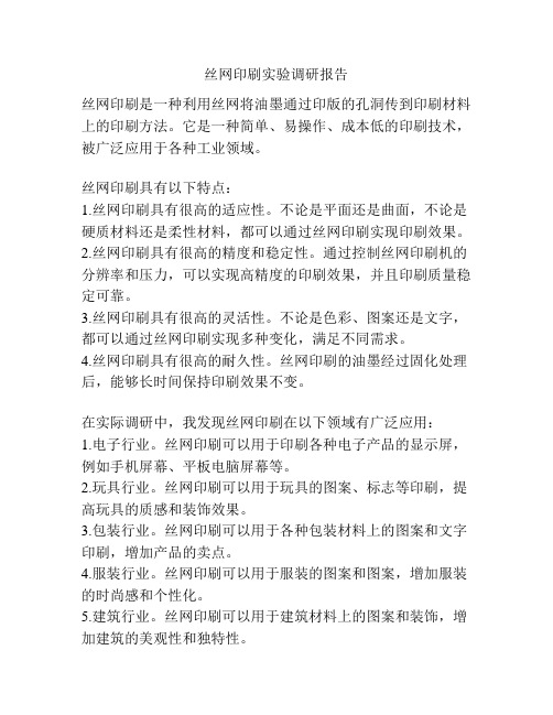 丝网印刷实验调研报告