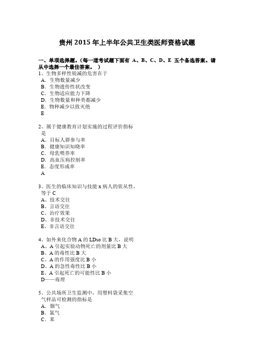 贵州2015年上半年公共卫生类医师资格试题