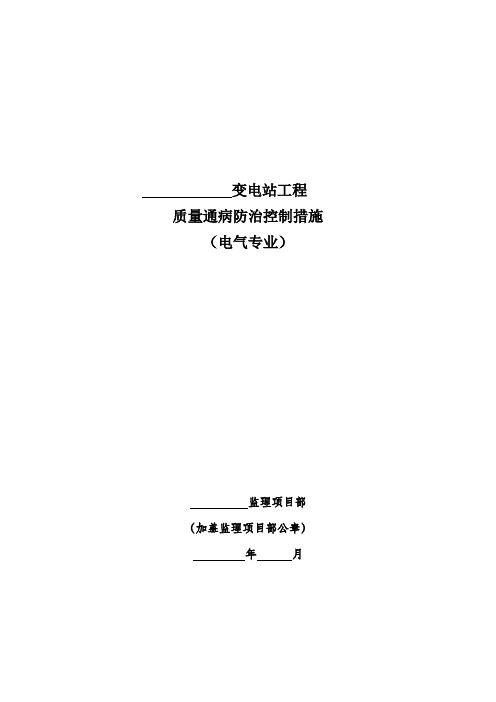 变电站电气专业质量通病防治控制措施(最新版)