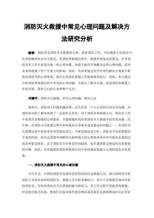 消防灭火救援中常见心理问题及解决方法研究分析