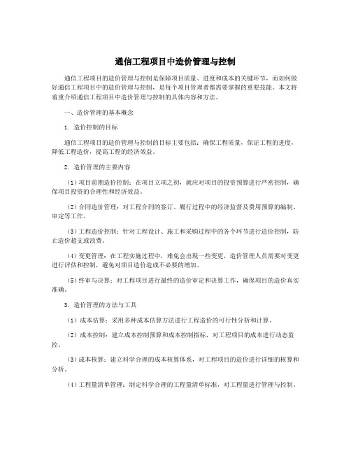 通信工程项目中造价管理与控制