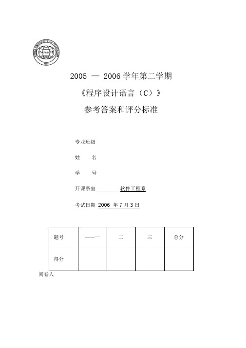 第学期《C语言程序设计》期末考试题B卷答案new