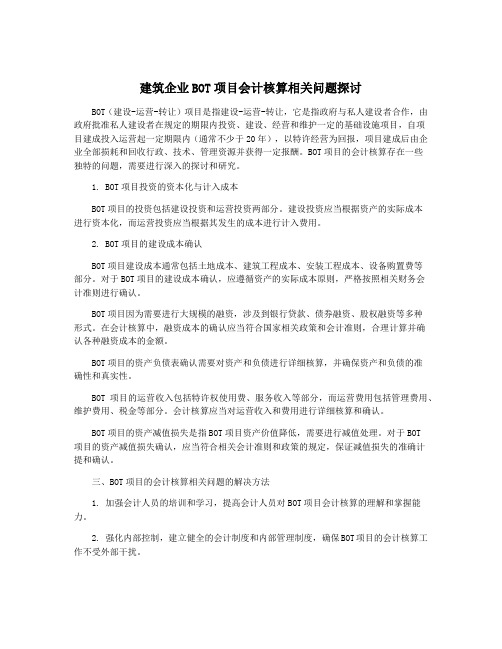 建筑企业BOT项目会计核算相关问题探讨